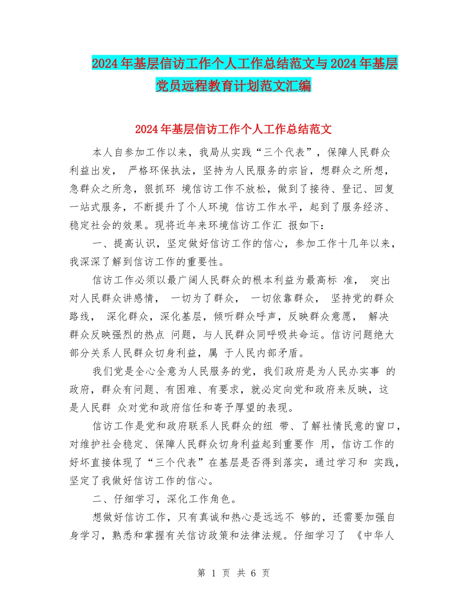 2024年基层信访工作个人工作总结范文与2024年基层党员远程教育计划范文汇编_第1页