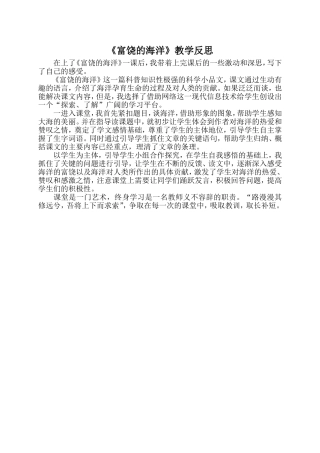 《富饶的海洋》教学反思