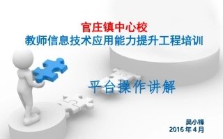 2016秀山平台操作-官庄镇中心校