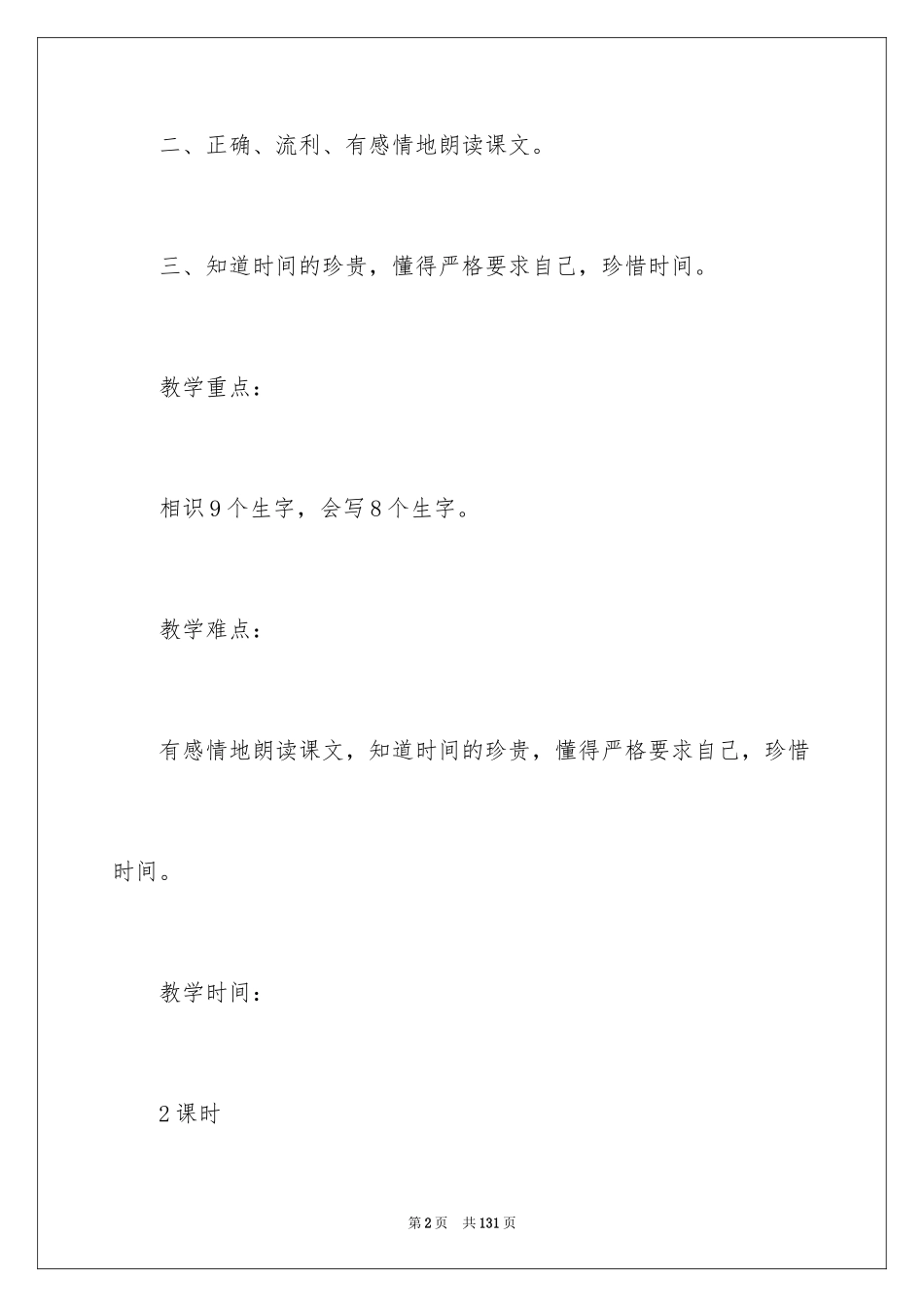 2024二年级语文教案《一分钟》_第2页