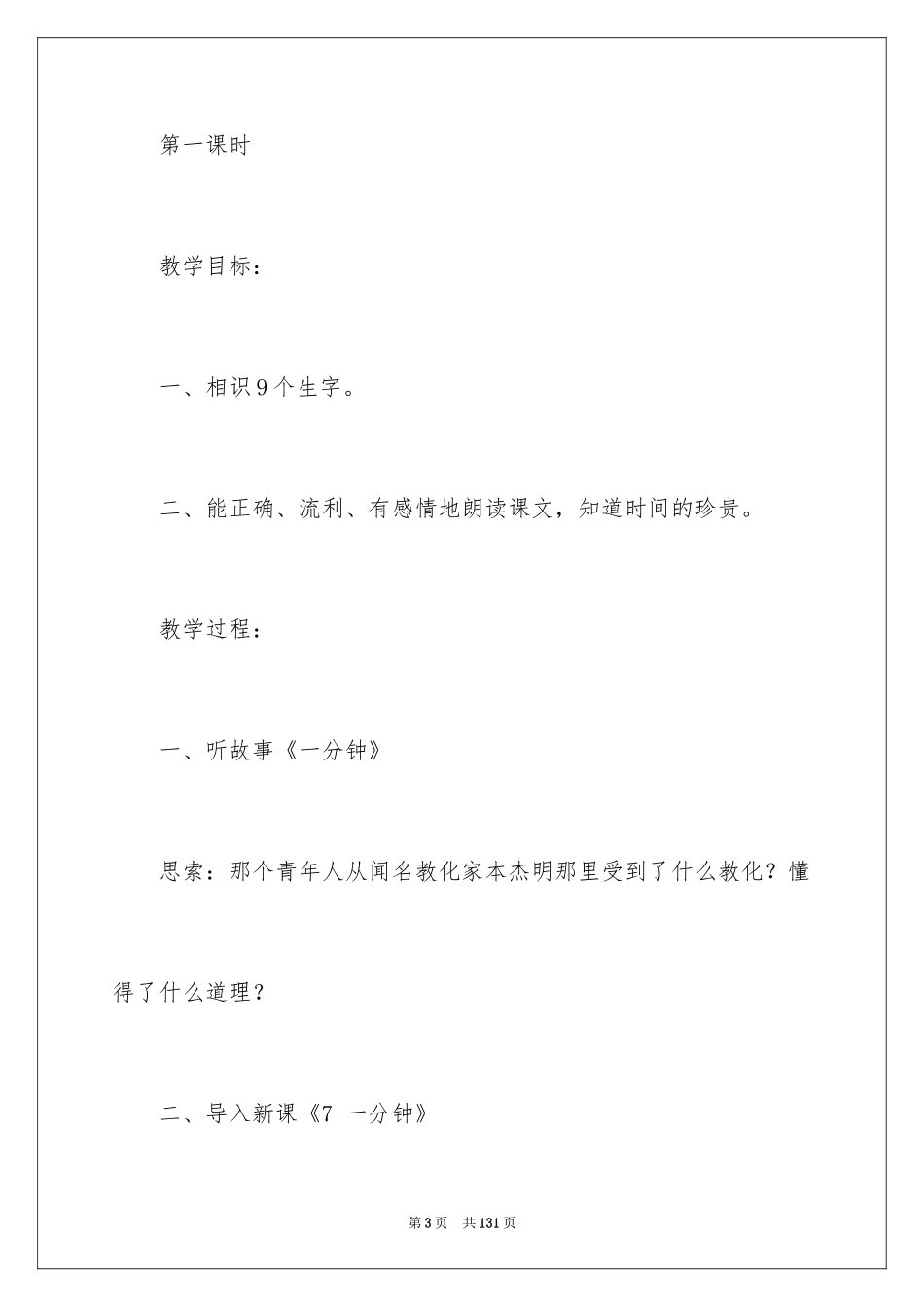 2024二年级语文教案《一分钟》_第3页