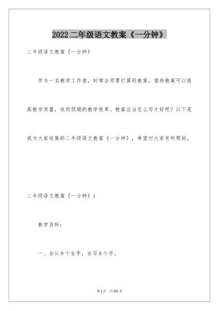 2024二年级语文教案《一分钟》