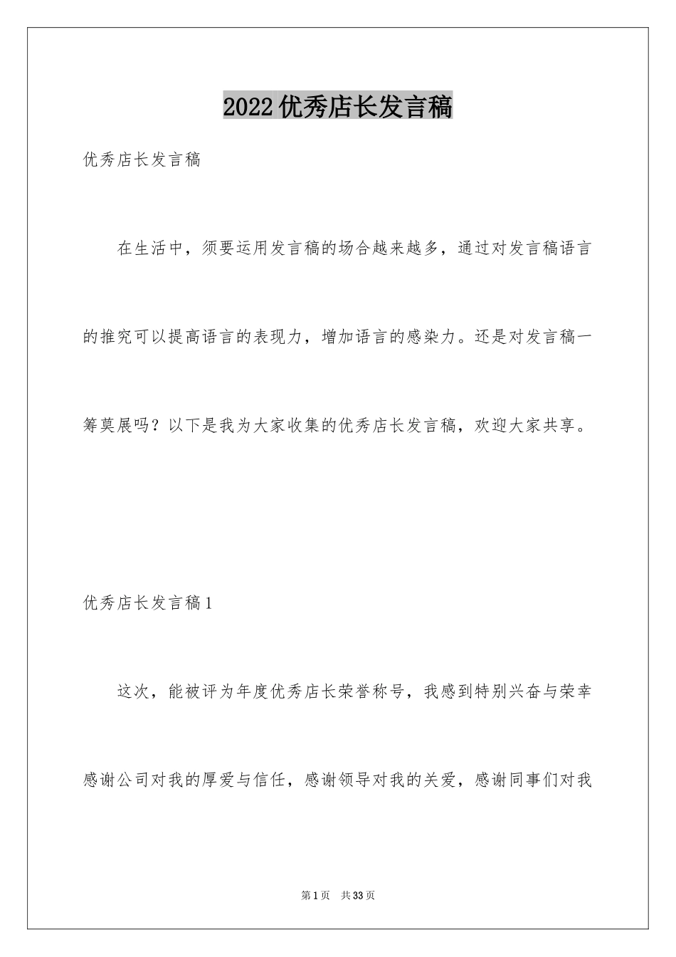 2024优秀店长发言稿_第1页