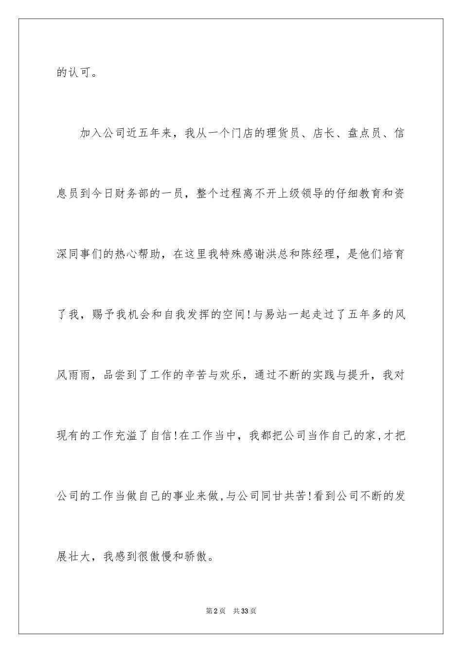 2024优秀店长发言稿_第2页
