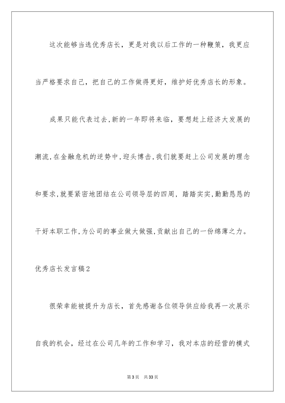 2024优秀店长发言稿_第3页