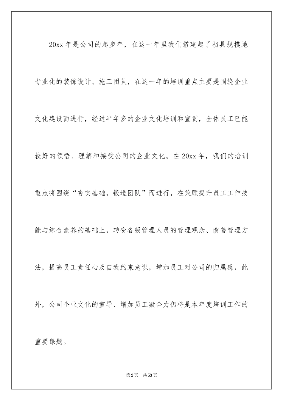 2024企业年度培训计划方案_第2页