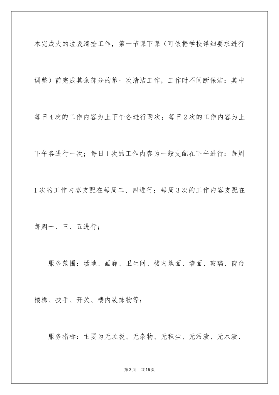 2024保洁服务承诺书_3_第2页