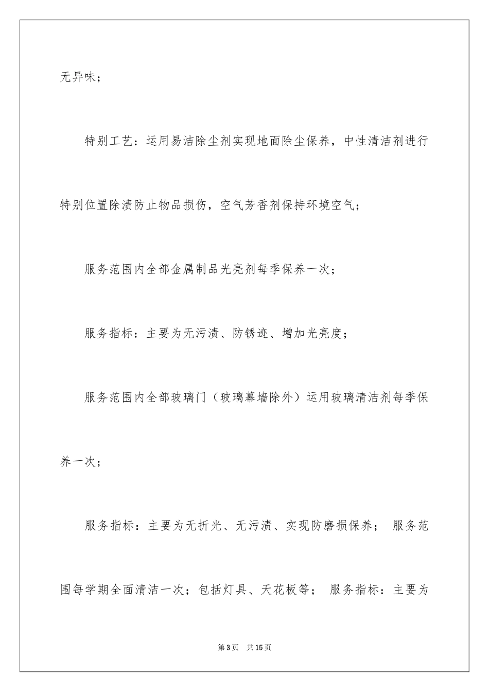 2024保洁服务承诺书_3_第3页