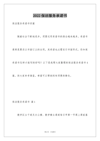 2024保洁服务承诺书_3