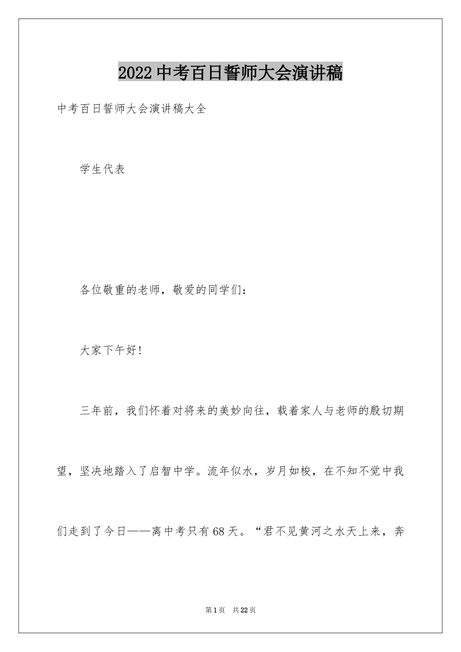 2024中考百日誓师大会演讲稿_1_第1页