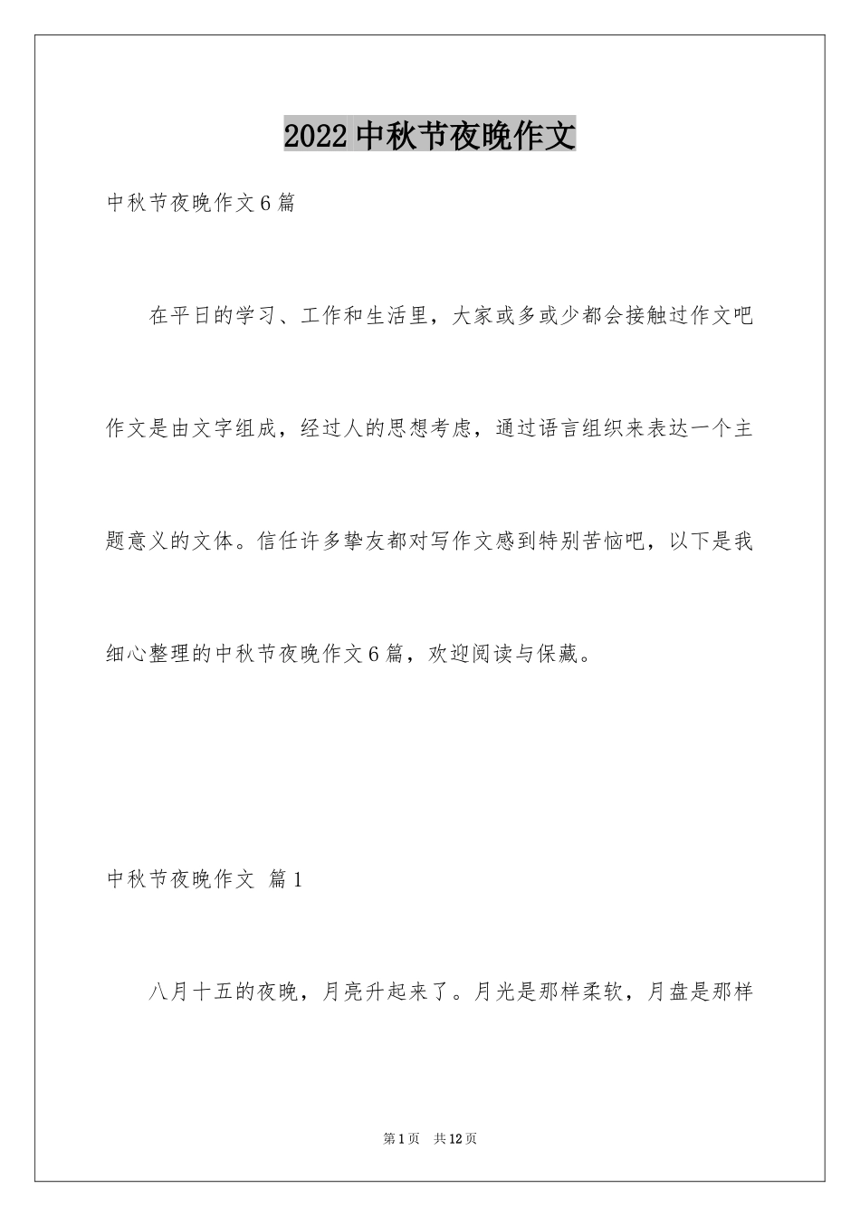 2024中秋节夜晚作文_4_第1页