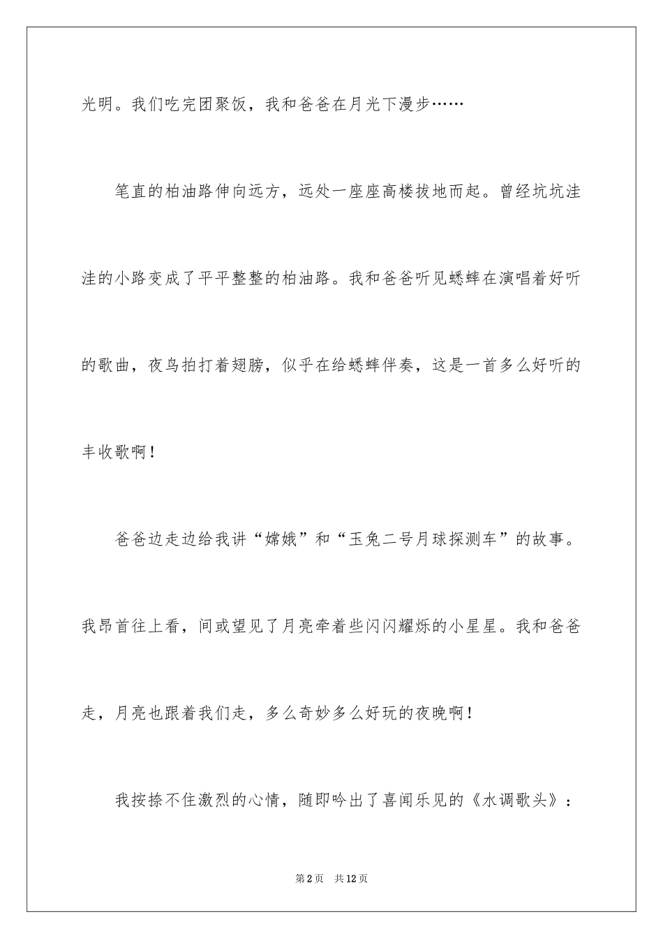 2024中秋节夜晚作文_4_第2页