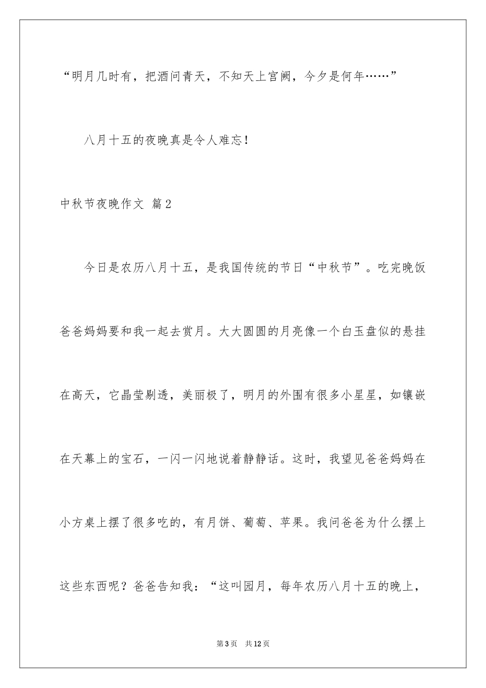 2024中秋节夜晚作文_4_第3页