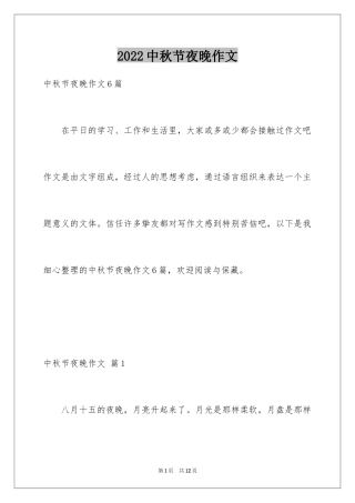 2024中秋节夜晚作文_4
