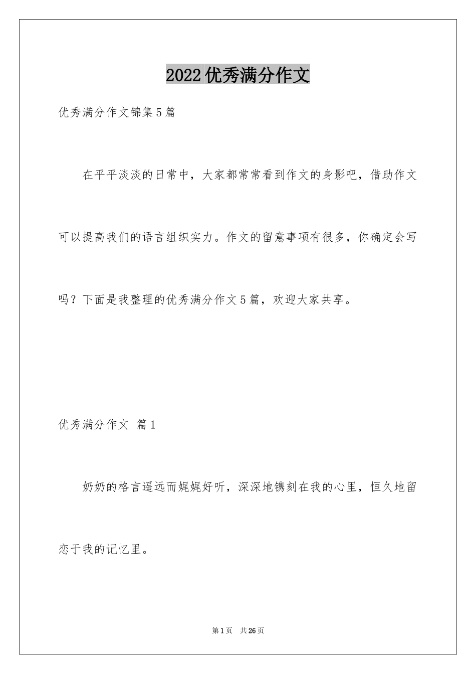 2024优秀满分作文_1_第1页