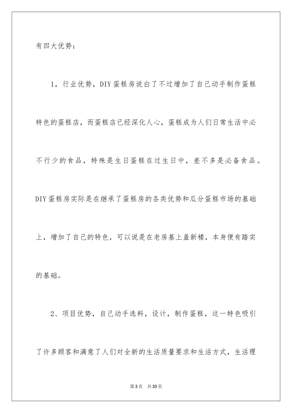 2024DIY蛋糕房经营策划书_第3页