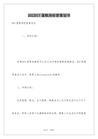 2024DIY蛋糕房经营策划书