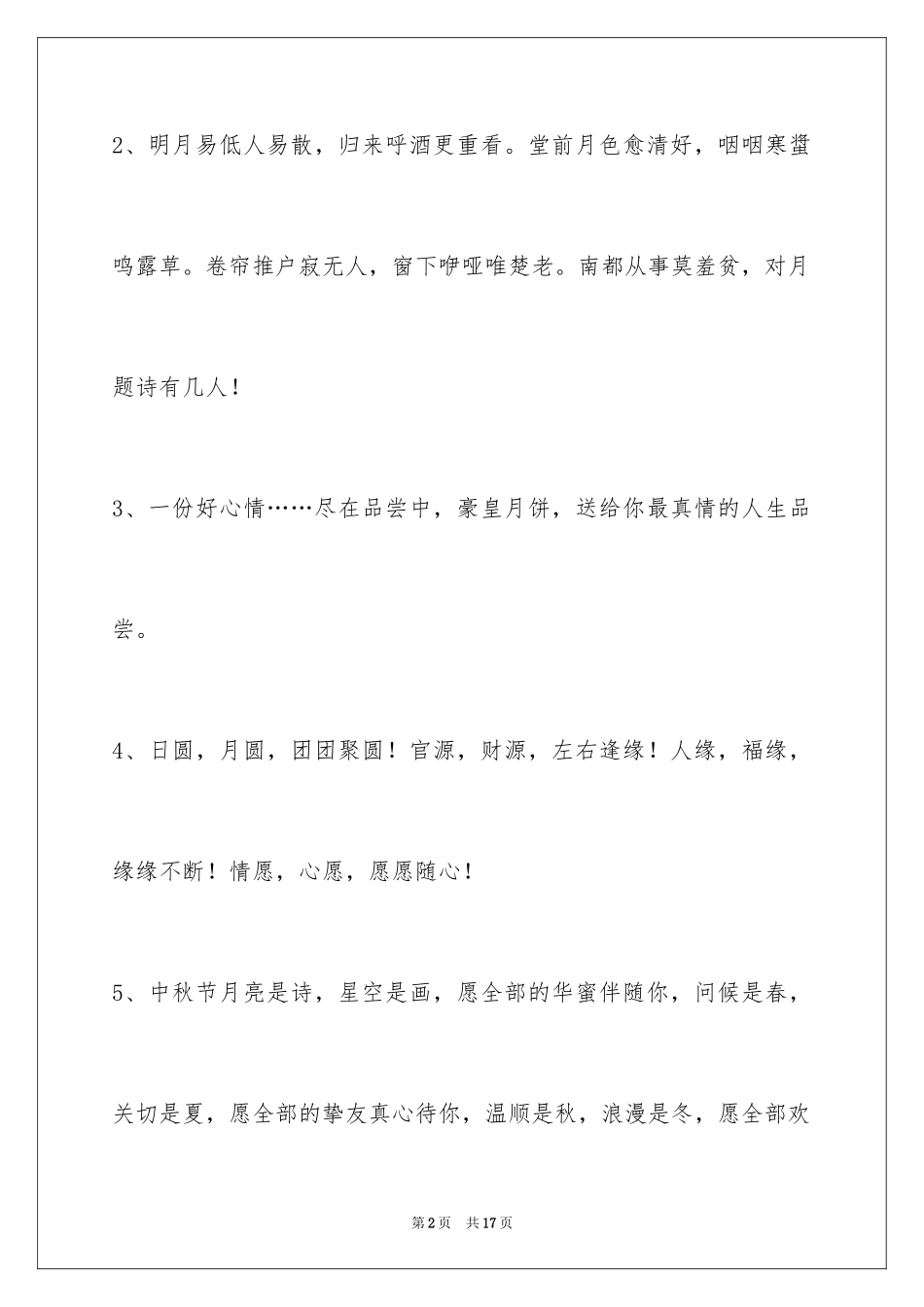 2024中秋祝贺词摘录57条_第2页