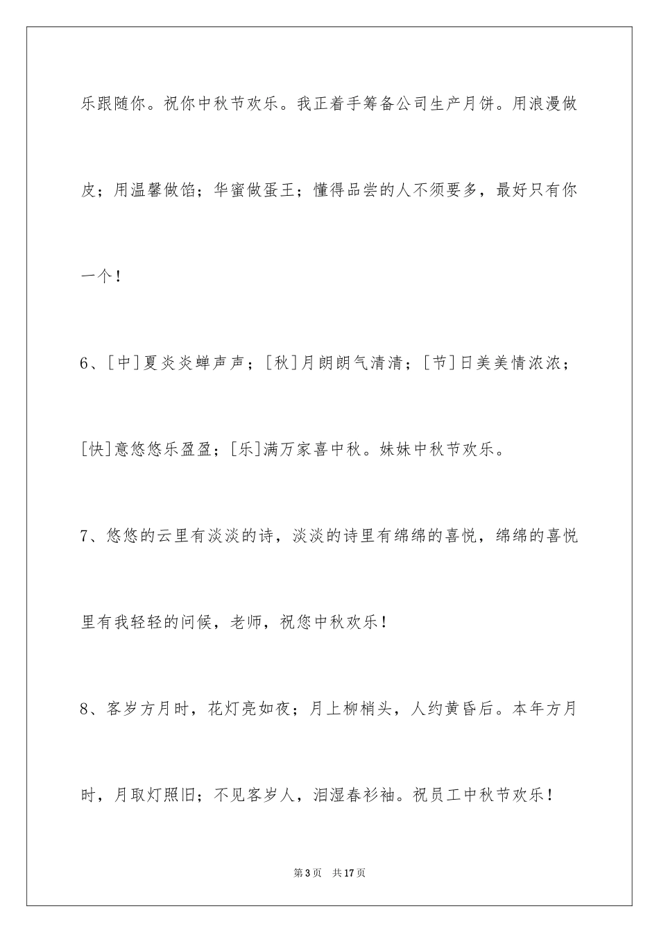 2024中秋祝贺词摘录57条_第3页
