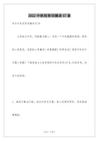 2024中秋祝贺词摘录57条