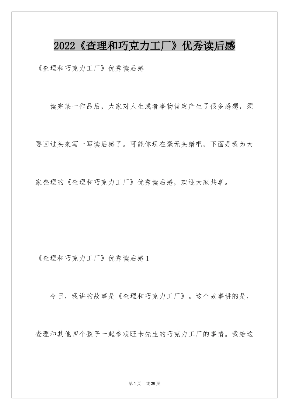 2024《查理和巧克力工厂》优秀读后感_第1页