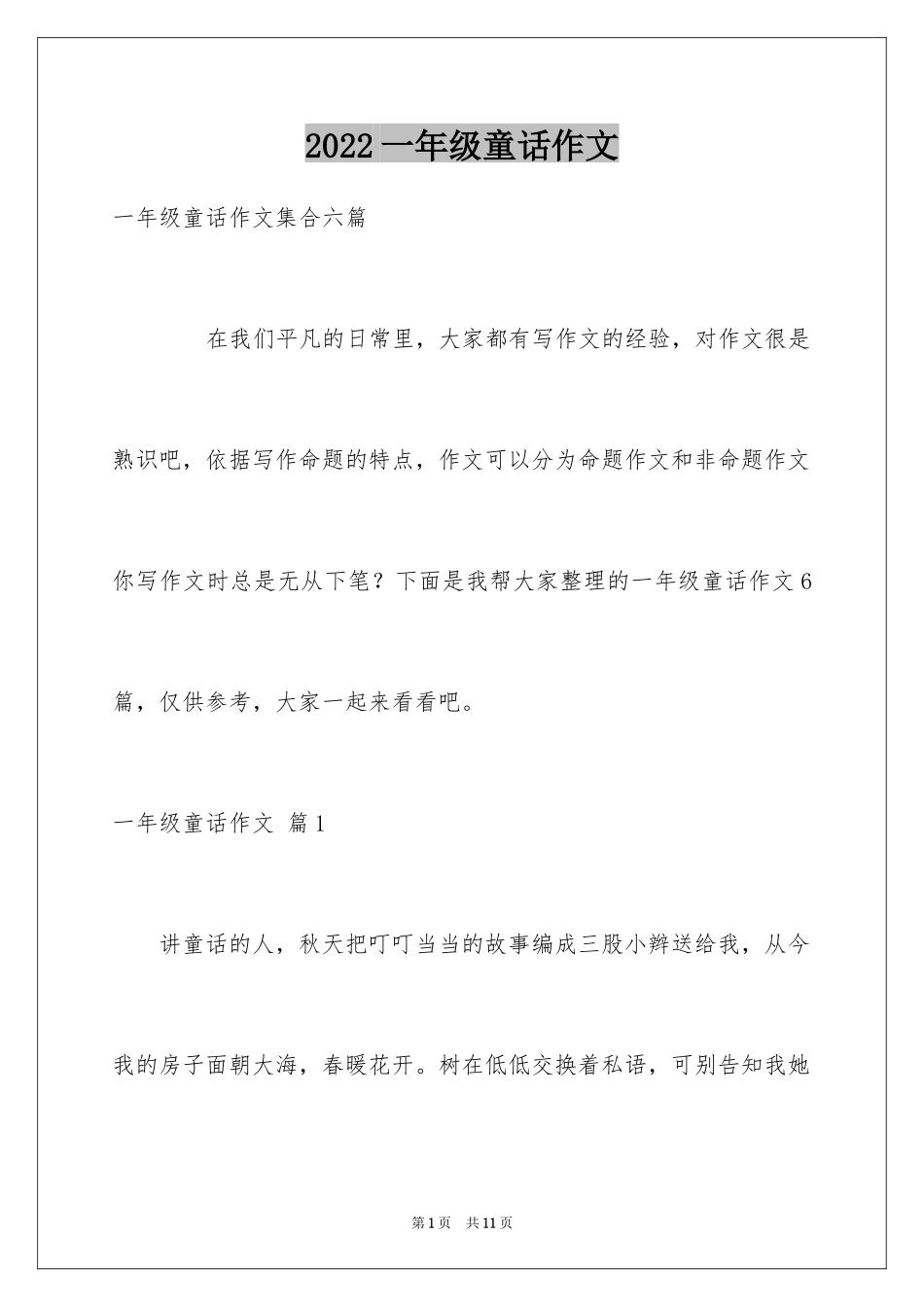 2024一年级童话作文_8_第1页