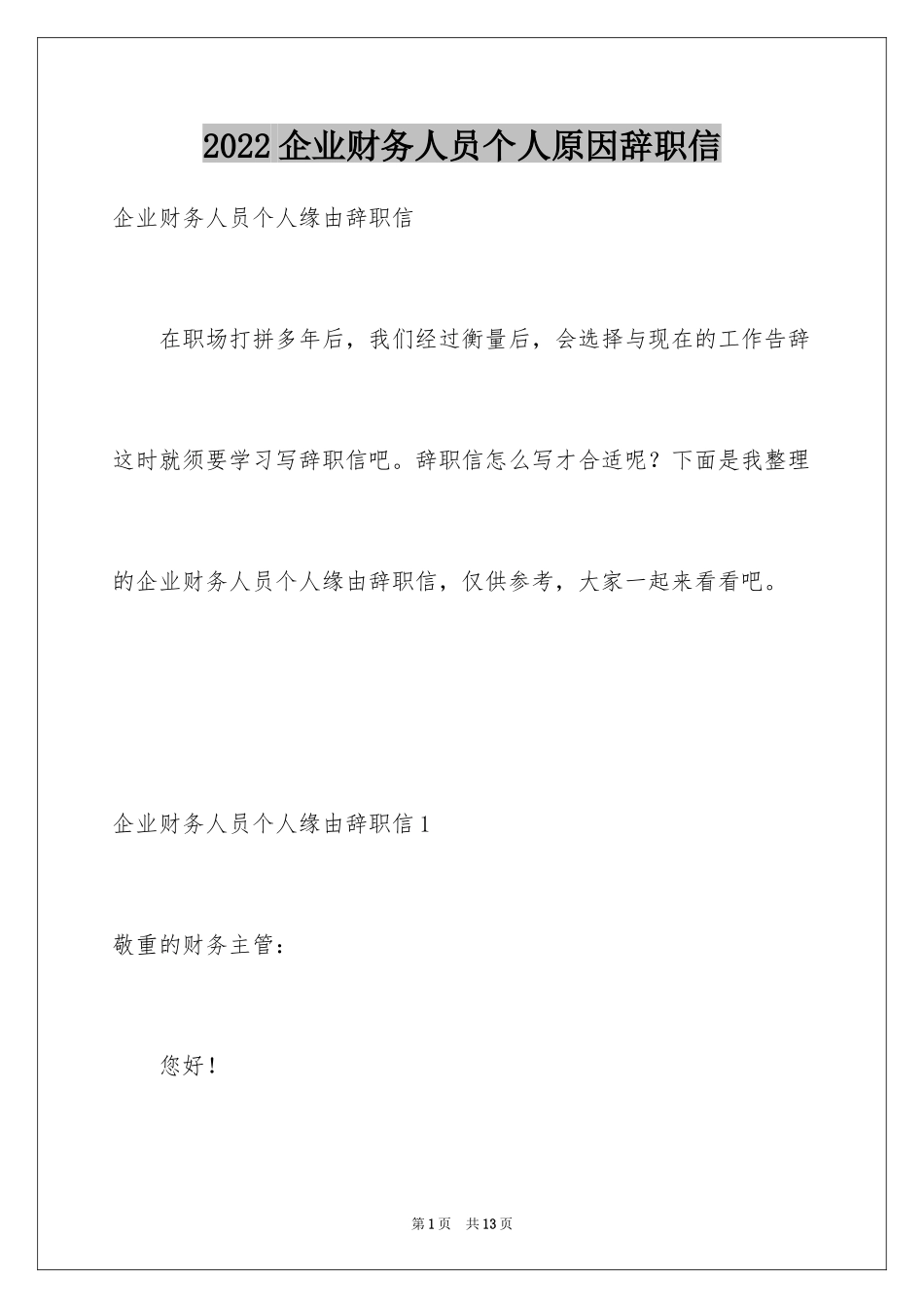 2024企业财务人员个人原因辞职信_3_第1页