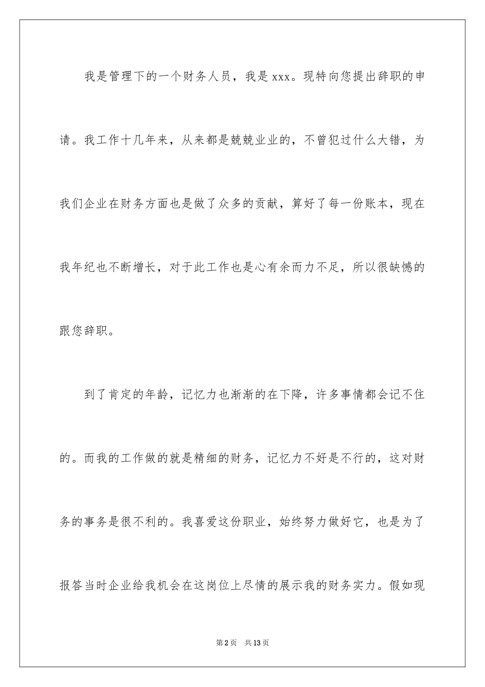 2024企业财务人员个人原因辞职信_3_第2页