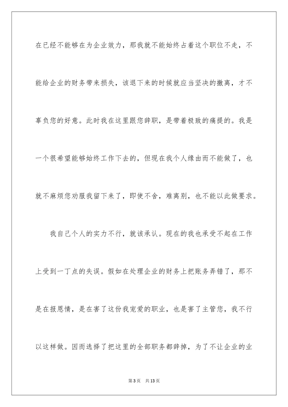 2024企业财务人员个人原因辞职信_3_第3页