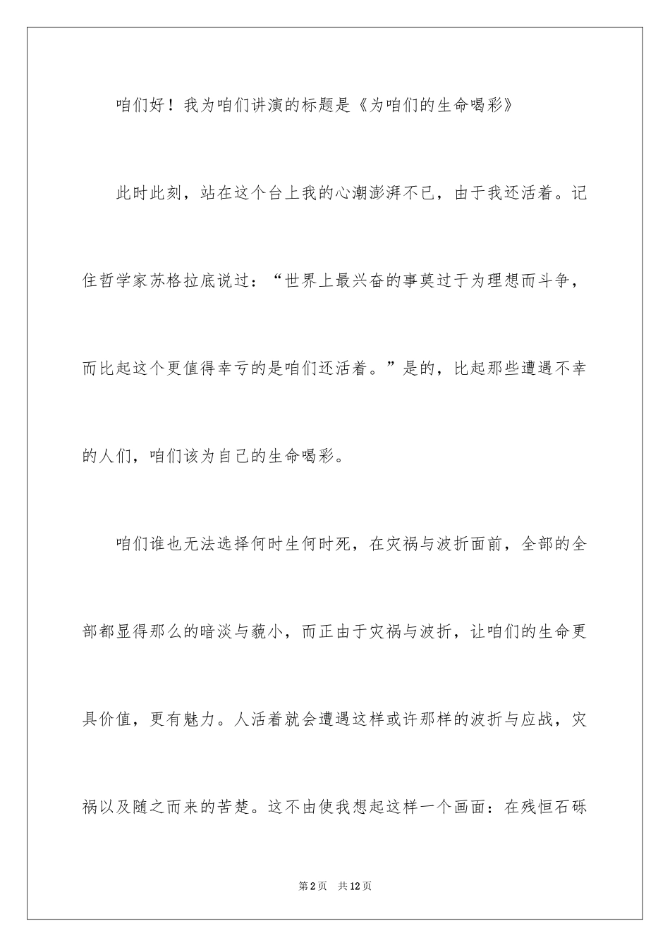 2024为生命喝彩演讲稿_2_第2页