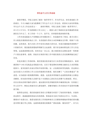 学生会个人月工作总结 