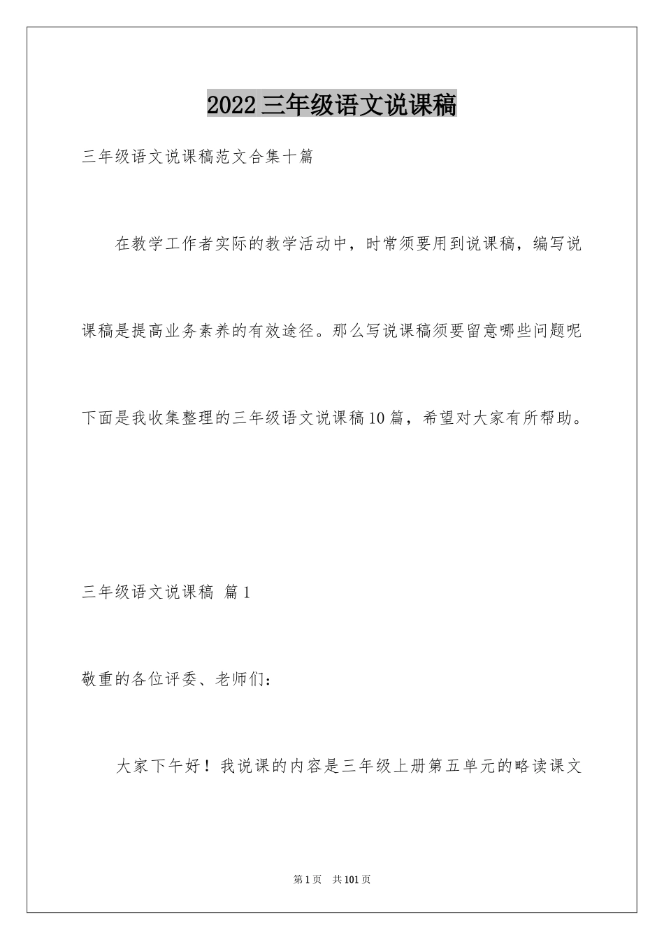 2024三年级语文说课稿_146_第1页