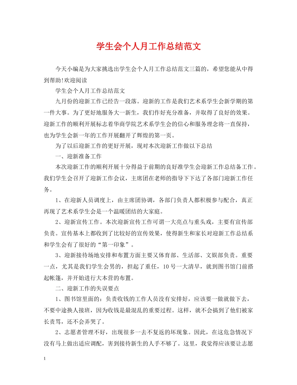 学生会个人月工作总结范文 _第1页