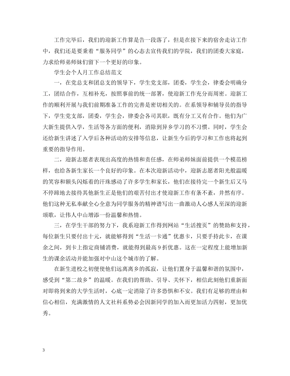 学生会个人月工作总结范文 _第3页