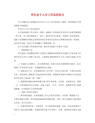 学生会个人月工作总结范文 