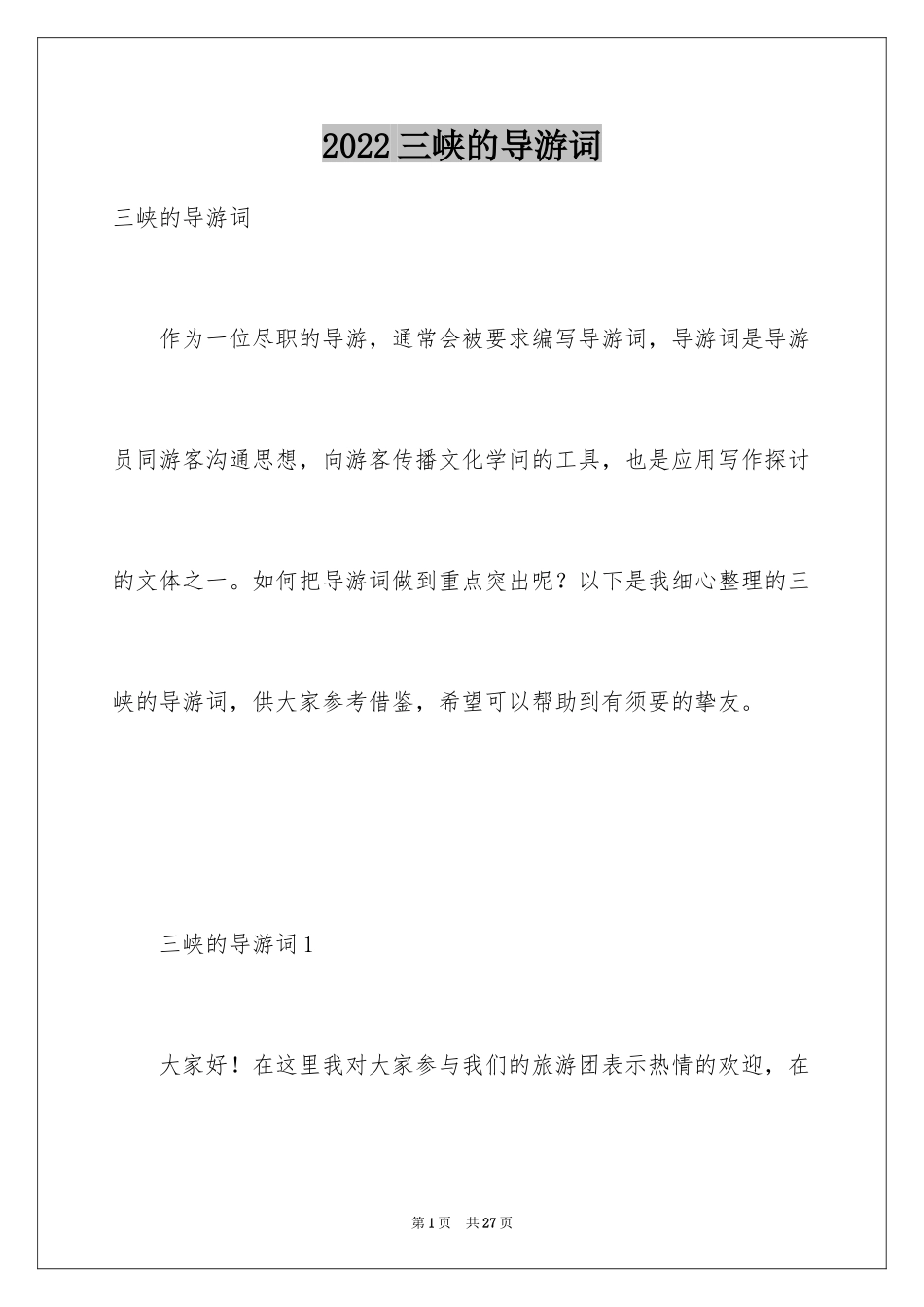 2024三峡的导游词_21_第1页