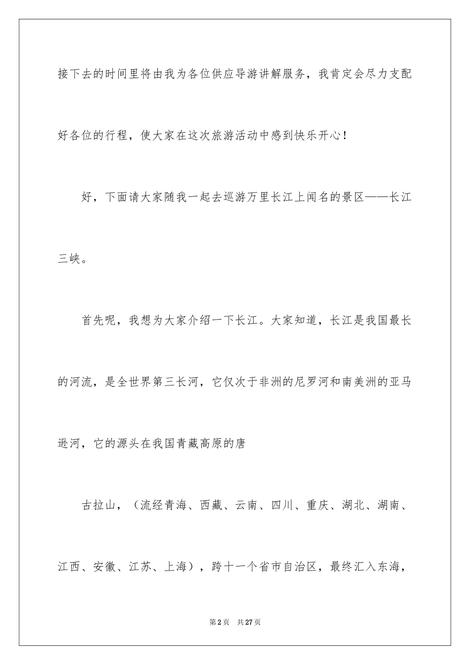 2024三峡的导游词_21_第2页