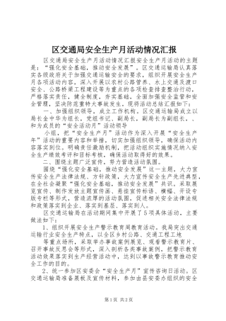 区交通局安全生产月活动情况汇报
