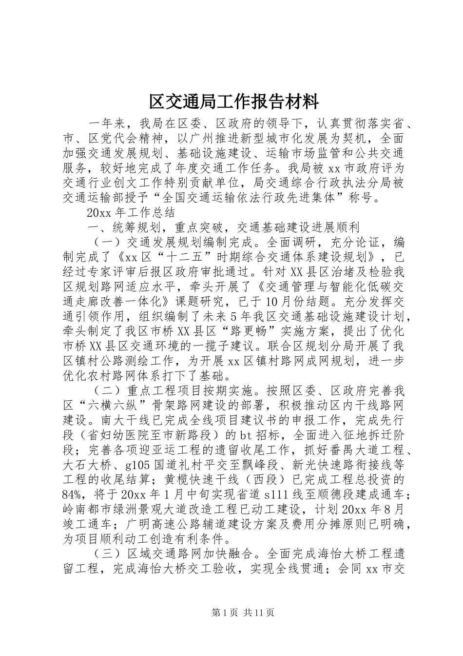 区交通局工作报告材料_第1页