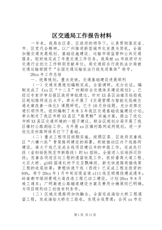 区交通局工作报告材料