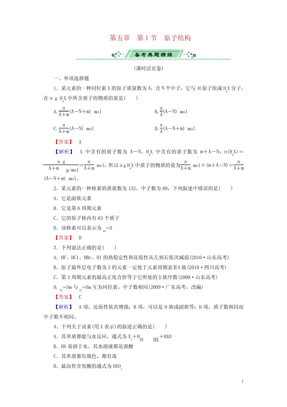 (广东专用)高考化学一轮复习 5.1原子结构单元课时测练(含解析)_第1页