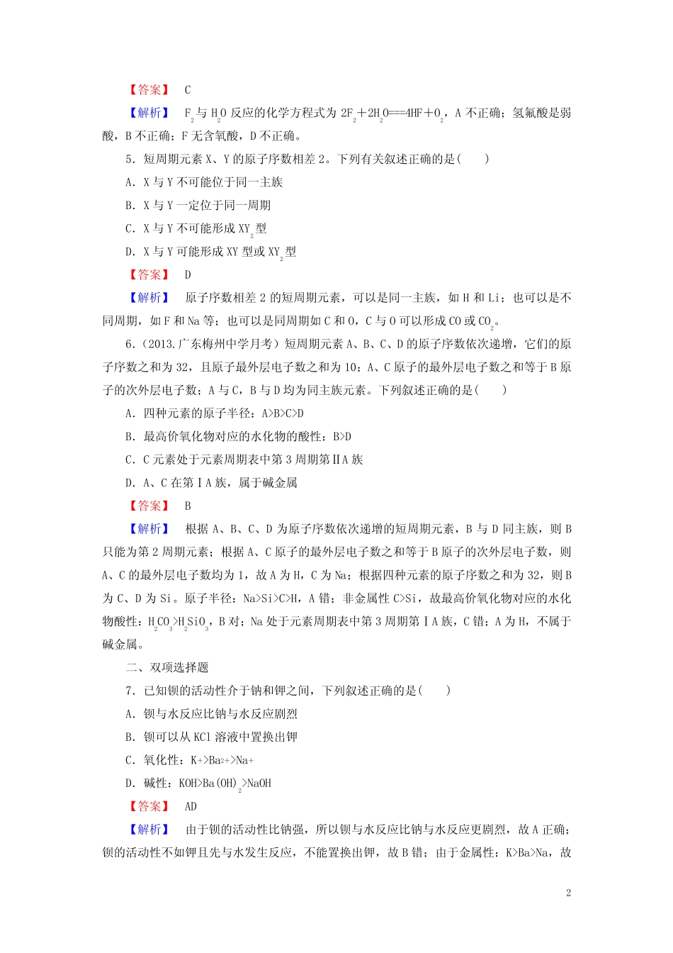(广东专用)高考化学一轮复习 5.1原子结构单元课时测练(含解析)_第2页