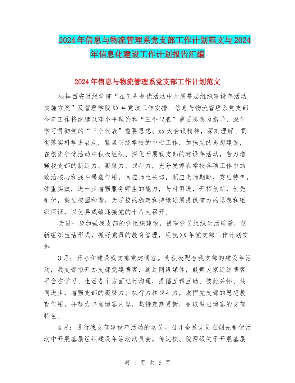 2024年信息与物流管理系党支部工作计划范文与2024年信息化建设工作计划报告汇编_第1页