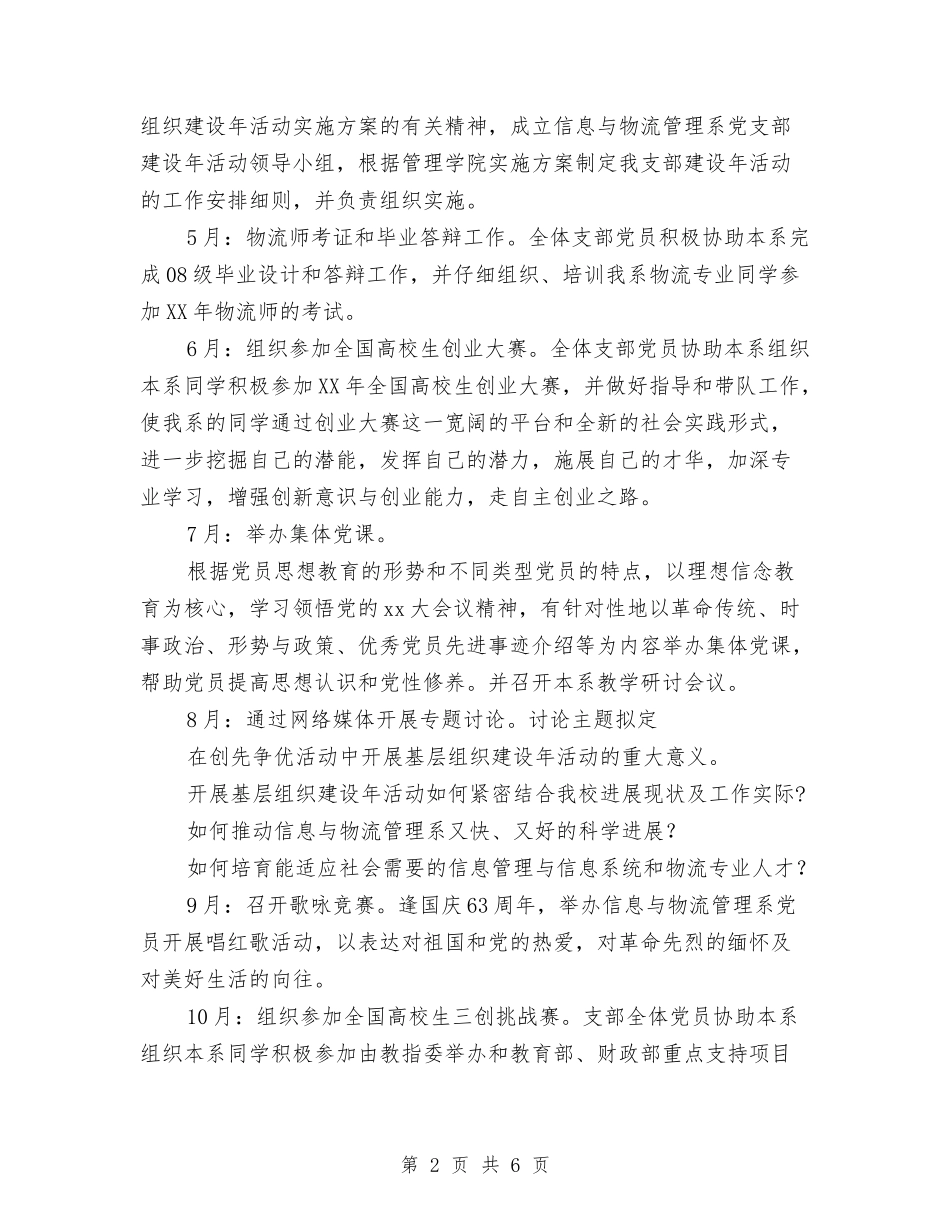 2024年信息与物流管理系党支部工作计划范文与2024年信息化建设工作计划报告汇编_第2页