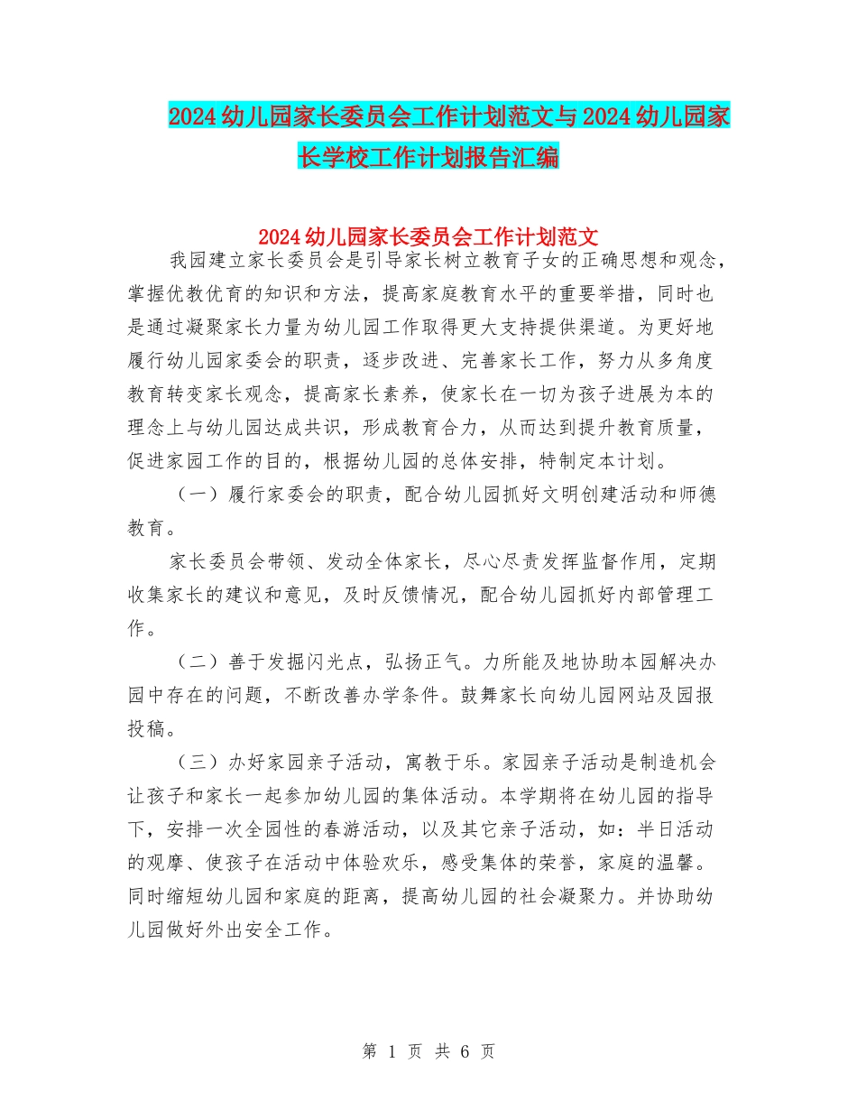 2024幼儿园家长委员会工作计划范文与2024幼儿园家长学校工作计划报告汇编_第1页