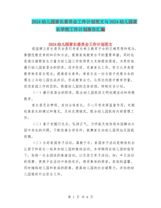 2024幼儿园家长委员会工作计划范文与2024幼儿园家长学校工作计划报告汇编