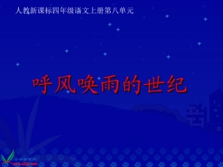 四年级语文上册课件呼风唤雨的世纪-改