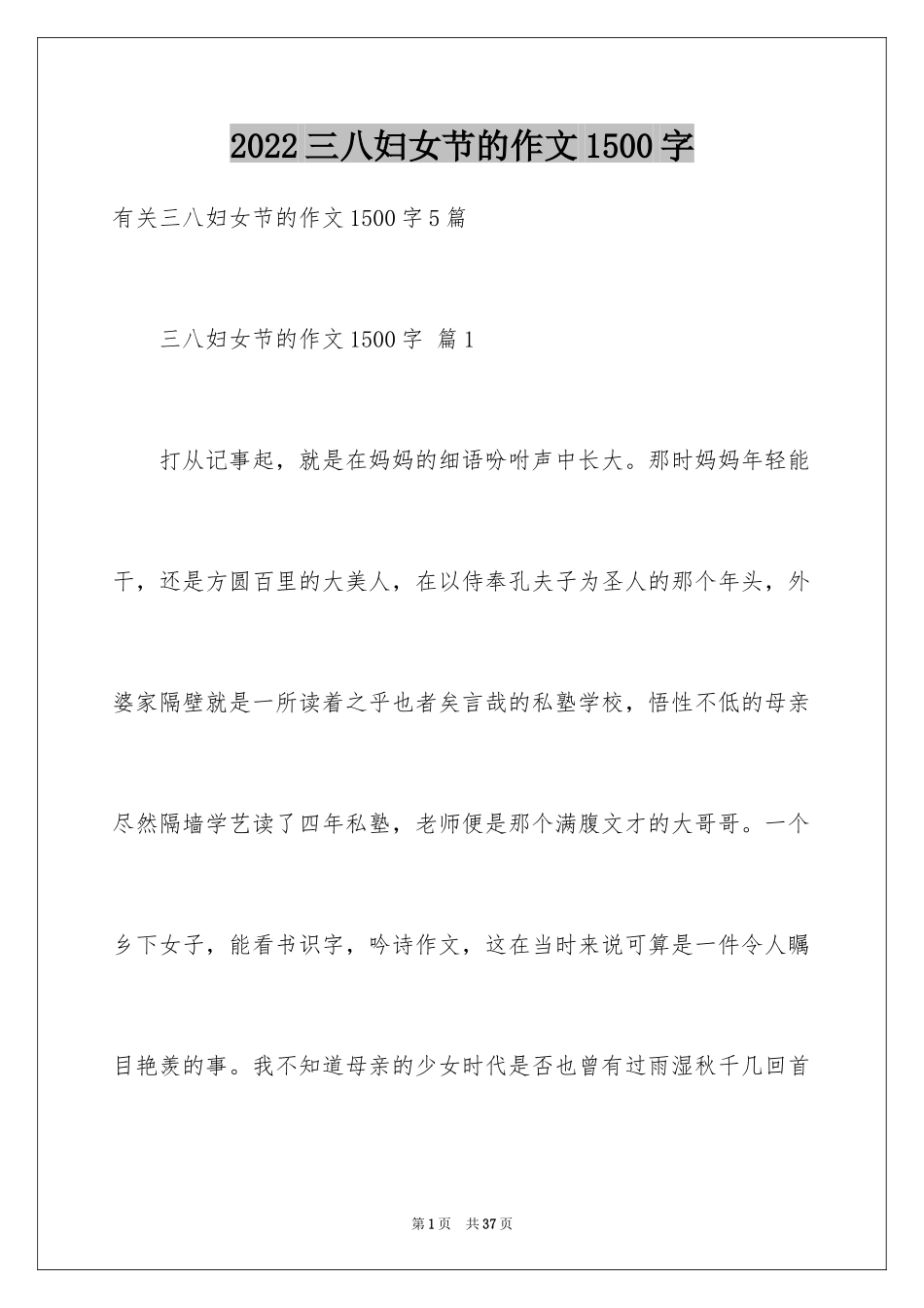 2024三八妇女节的作文1500字_第1页