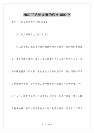 2024三八妇女节的作文1500字