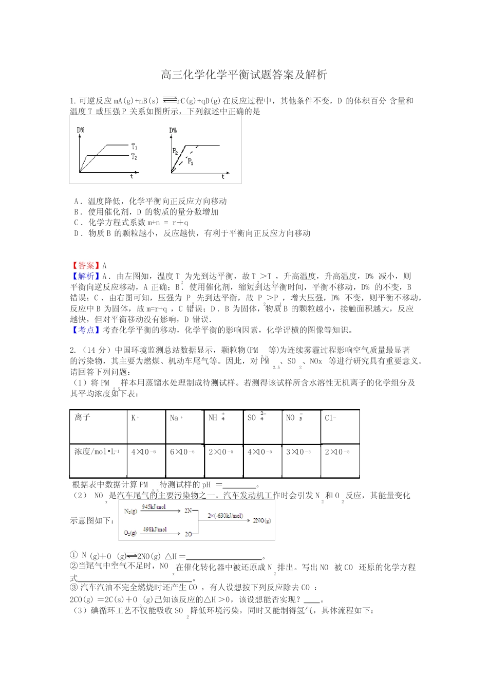 高三化学化学平衡试题答案及解析_第1页